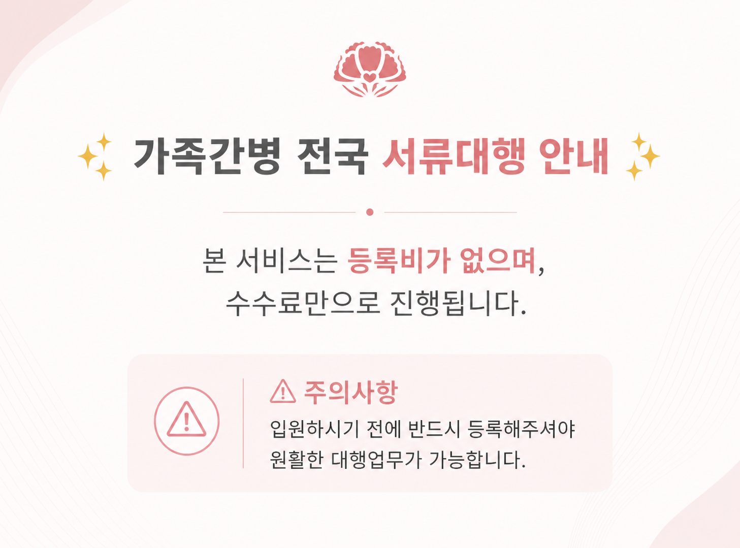가족간병 전국 서류대행 안내
